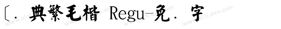 [经典繁毛楷 Regu字体转换